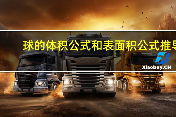球的体积公式和表面积公式推导（球的体积公式和表面积公式）