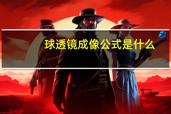 球透镜成像公式是什么（球透镜）