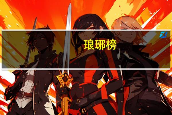 琅琊榜(关于琅琊榜的介绍)