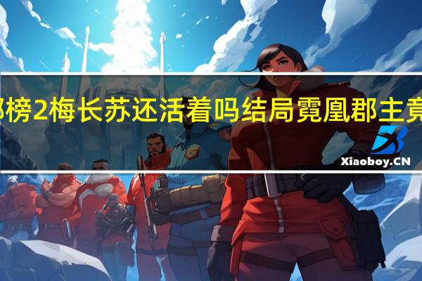 琅琊榜2梅长苏还活着吗 结局霓凰郡主竟另嫁他人