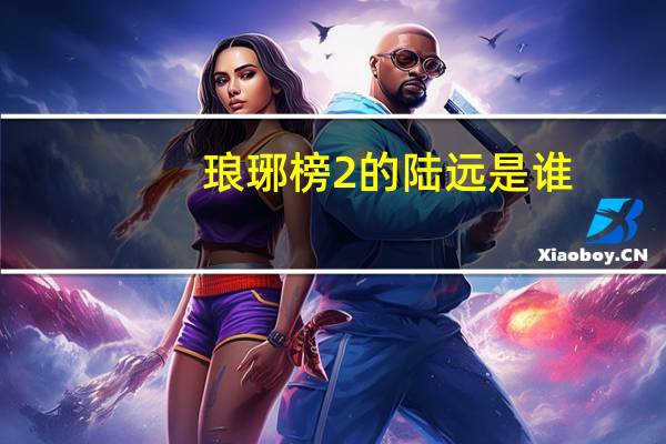 琅琊榜2的陆远是谁
