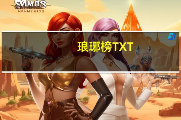 琅琊榜 TXT（琅琊榜txt下载）