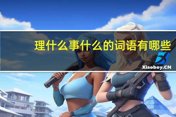 理什么事什么的词语有哪些?