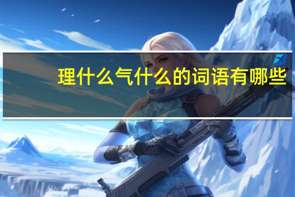 理什么气什么的词语有哪些?