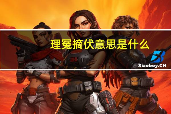 理冤摘伏意思是什么