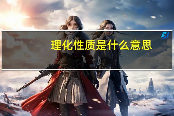 理化性质是什么意思