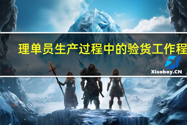 理单员生产过程中的验货工作程序