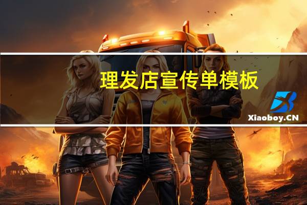 理发店宣传单模板(理发店宣传单)
