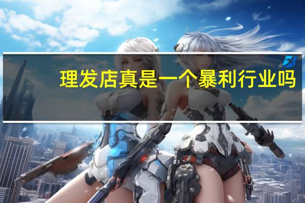 理发店真是一个暴利行业吗