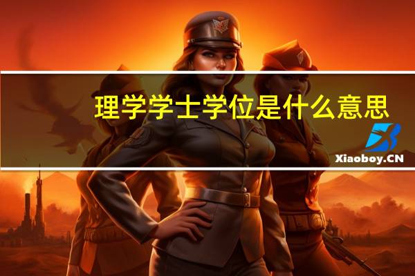 理学学士学位是什么意思