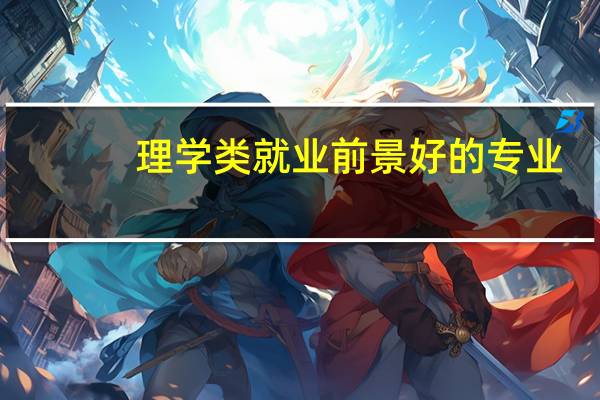 理学类就业前景好的专业