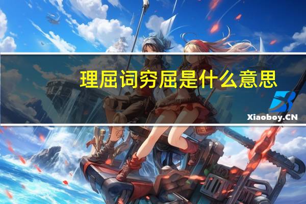 理屈词穷屈是什么意思
