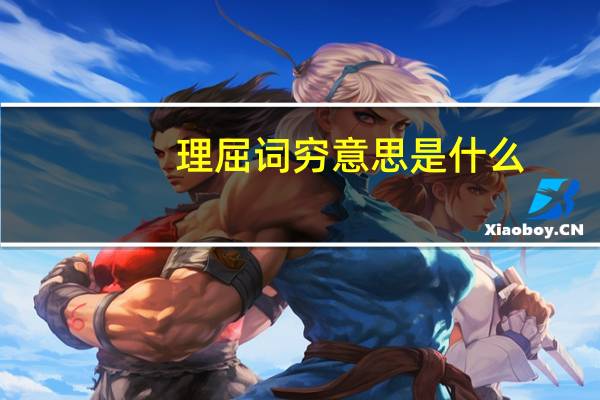 理屈词穷意思是什么