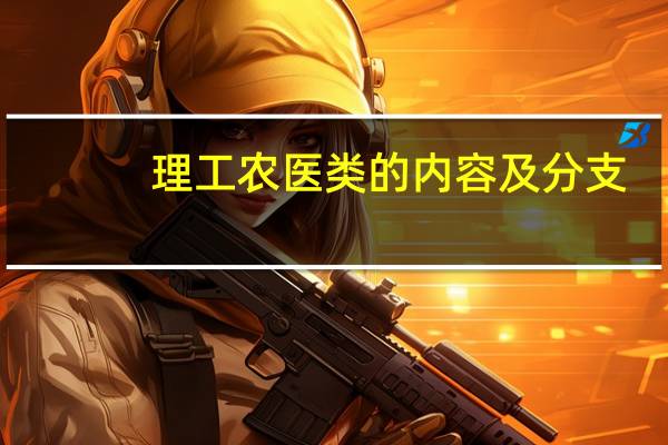 理工农医类的内容及分支