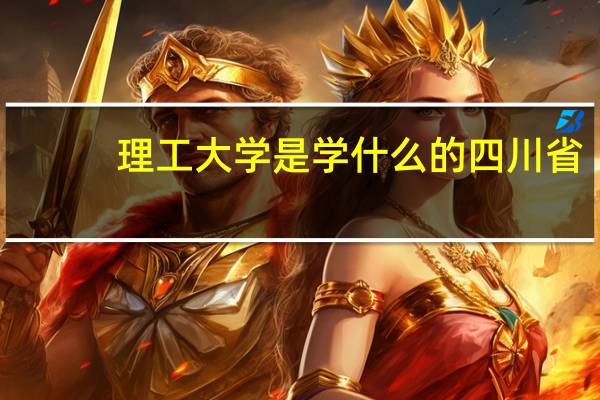理工大学是学什么的四川省