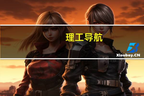 理工导航：董事长提议以5000万元-1亿元回购股份