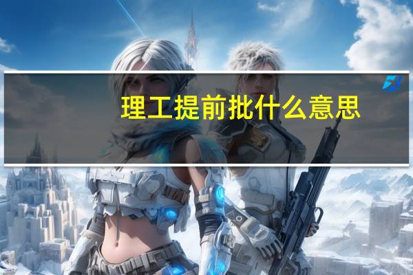 理工提前批什么意思