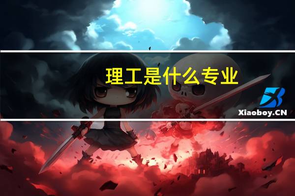理工是什么专业