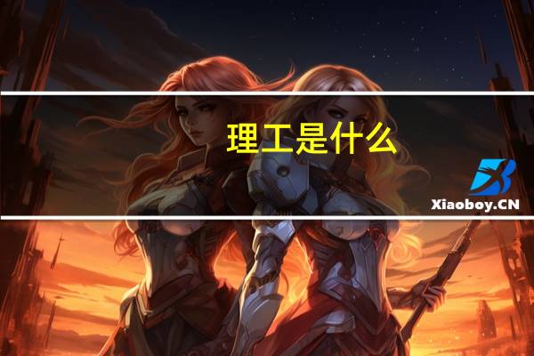 理工是什么