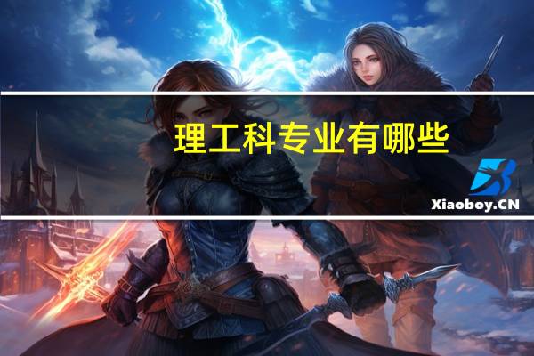 理工科专业有哪些