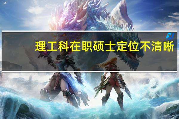 理工科在职硕士定位不清晰