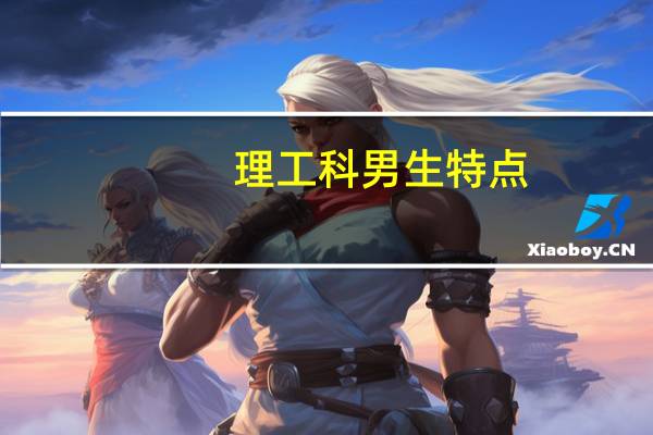 理工科男生特点