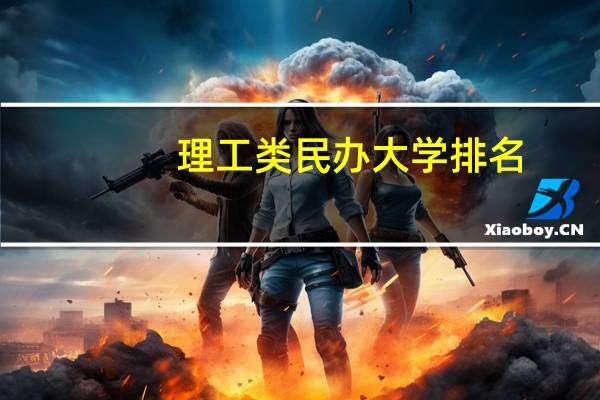 理工类民办大学排名