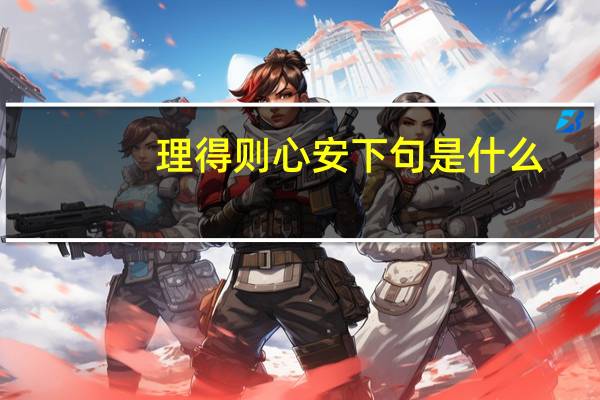理得则心安下句是什么