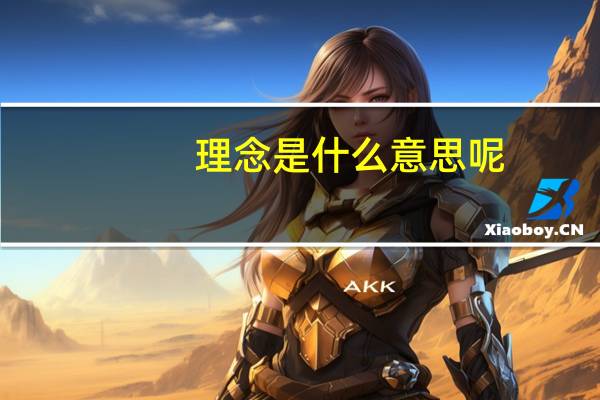 理念是什么意思呢（理念是什么意思）