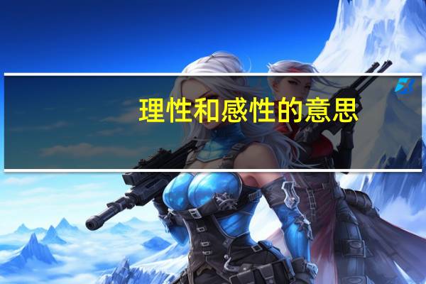理性和感性的意思