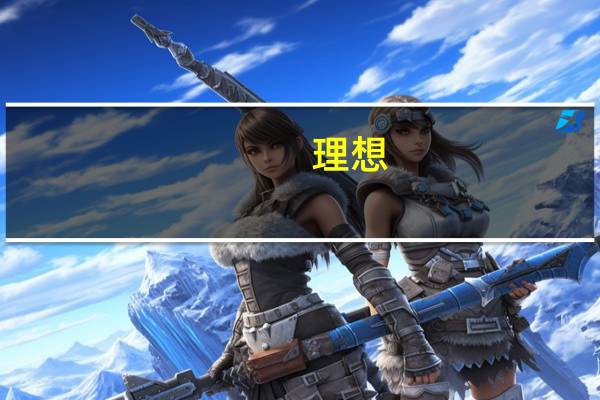 理想。追求。抱负。翻译成英文