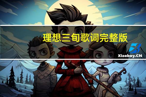 理想三旬歌词完整版（理想三旬歌词）
