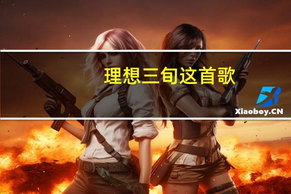 理想三旬这首歌（理想三旬歌词是）