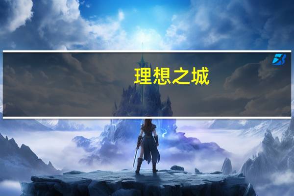 理想之城（关于理想之城的介绍）