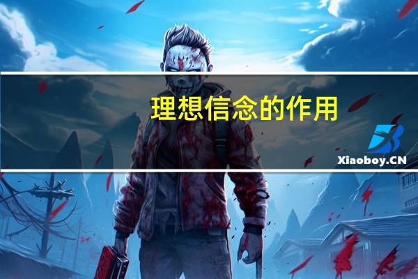 理想信念的作用()（理想信念的作用是什么）