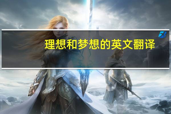 理想和梦想的英文翻译