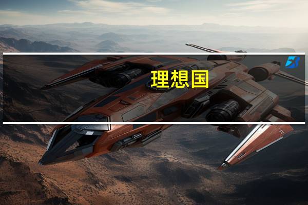 理想国(关于理想国的介绍)