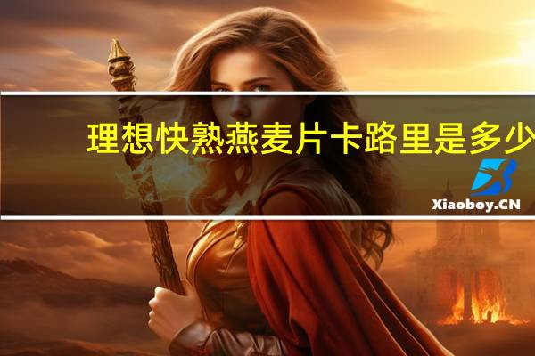 理想 快熟燕麦片卡路里是多少