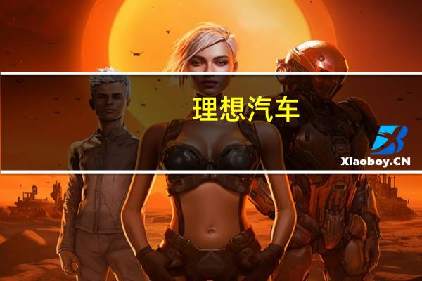 理想汽车：全国已有109座理想超充站投入运营