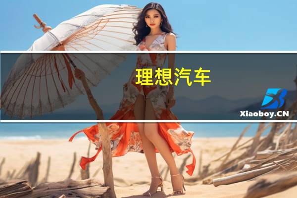 理想汽车：理想MEGA将于今年12月正式发布