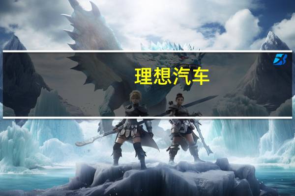 理想汽车：落后技术也能月销四万 一年油钱省出一部iPhone 15 Pro Max