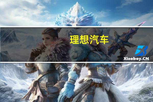 理想汽车(02015.HK):董事会谨定于2023年11月9日(星期四)举行董事会会议以(其中包括)考虑及通过公司截至2023年9月30日止三个月的未经审计财务业绩及其发布