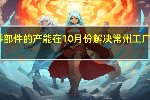 理想汽车CEO李想发文称瓶颈零部件的产能在10月份解决常州工厂会在国庆放假期间升级改造支撑扩产