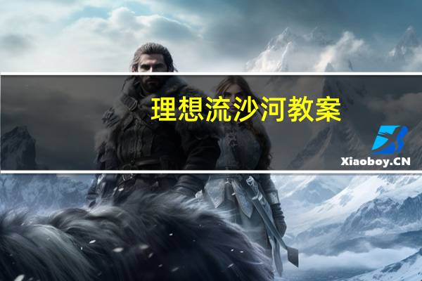 理想流沙河教案（理想流沙河朗诵稿）
