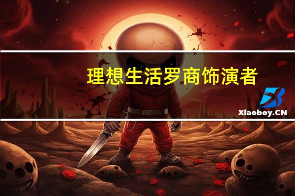 理想生活罗商饰演者