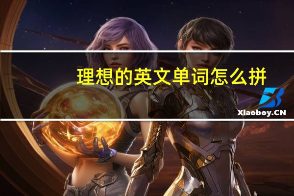 理想的英文单词怎么拼