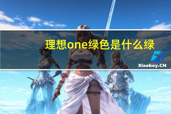 理想one绿色是什么绿