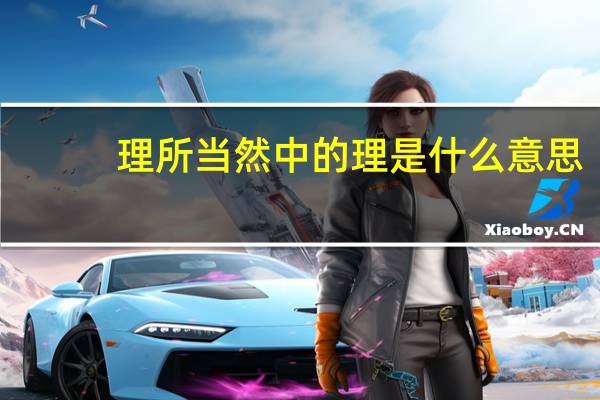 理所当然中的理是什么意思