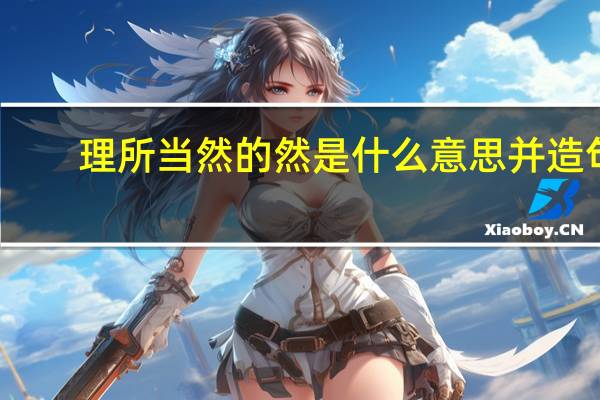 理所当然的然是什么意思并造句