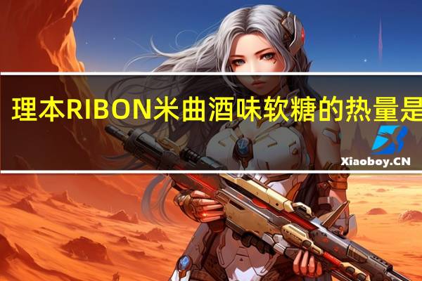 理本 RIBON 米曲酒味软糖的热量是多少